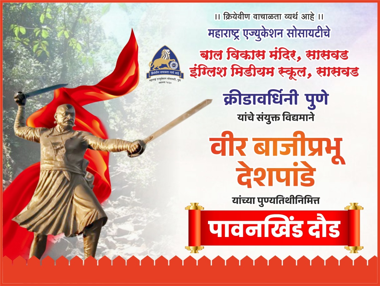 बाजीप्रभू देशपांडे पुण्यतिथी निमित्त ‘ पावनखिंड दौड ‘ दि.१२-७-२०२५