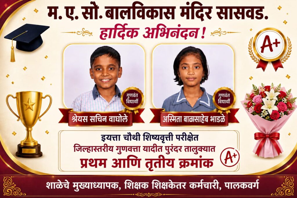 प्राथमिक शिष्यवृत्ती परीक्षेत म.ए.सो. बाल विकास मंदिर, सासवडचे उल्लेखनीय यश